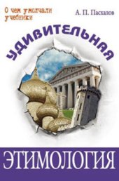 book Удивительная этимология