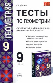 book Тесты по геометрии  9 класс  к учебнику Л.С. Атанасяна и др. «Геометрия. 7-9»