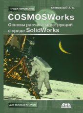 book COSMOSWorks. Основы расчета конструкций на прочность в среде SolidWorks