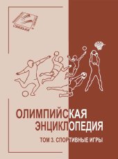 book Олимпийская энциклопедия. Том 3. Спортивные игры