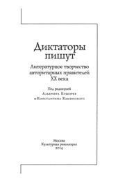 book Диктаторы пишут. Литературное творчество авторитарных правителей XX века