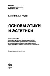 book Основы этики и эстетики (для ссузов)