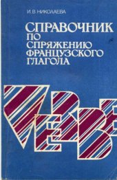 book Справочник по спряжению французского глагола.