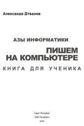 book Азы информатики. Пишем на компьютере. Книга для ученика. 6 класс