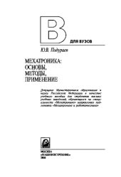 book Мехатроника: основы, методы, применение: учебное пособие для студентов вузов
