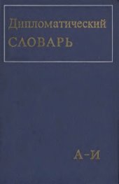 book Дипломатический словарь Т. I (А-И)