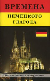 book Времена немецкого глагола