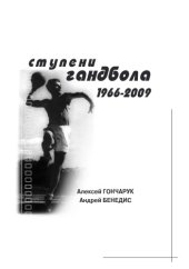 book Ступени гандбола