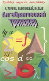 book Алгебраический тренажер