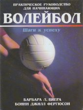 book Волейбол. Шаги к успеху