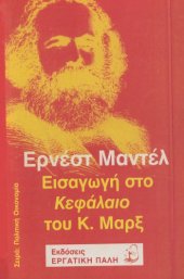 book Εισαγωγή στο Κεφάλαιο του Κ. Μαρξ