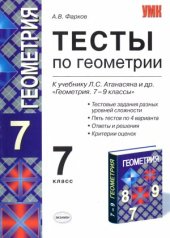 book Тесты по геометрии  7 класс  к учебнику Л.С. Атанасяна и др. «Геометрия. 7-9»