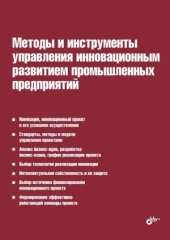 book Методы и инструменты управления инновационным развитием промышленных предприятий