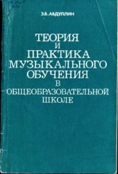 book Теория и практика музыкального обучения в общеобразовательной школе