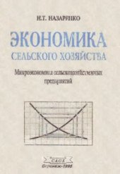 book Экономика сельского хозяйства