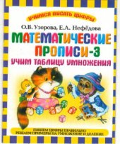 book Математические прописи-3. Учим таблицу умножения