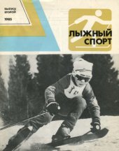 book Лыжный спорт. Сборник. Выпуск 2