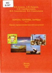 book Пороха, топлива, заряды. Т.2  Заряды народнохозяйственного назначения