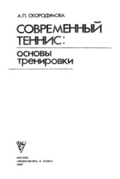 book Современный теннис основы тренировки