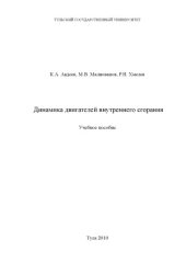 book Динамика двигателей внутреннего сгорания
