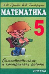 book Математика 5 класс. Самостоятельные и контрольные работы.