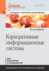 book Корпоративные информационные системы