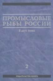 book Промысловые рыбы России. В двух томах