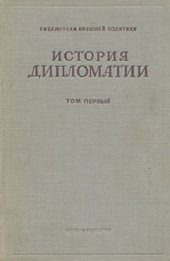 book История дипломатии