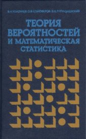 book Теория вероятностей и математическая статистика  Учебное пособие для экономических специальностей вузов.