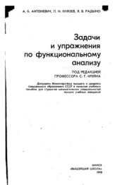 book Задачи и упражнения по функциональному анализу