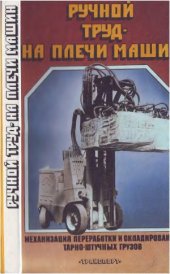 book Ручной труд - на плечи машин