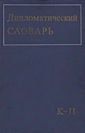 book Дипломатический словарь Т. II (К-П)