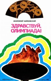 book Здравствуй, олимпиада