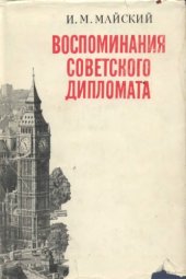 book Воспоминания советского дипломата (1925-1945 гг.)