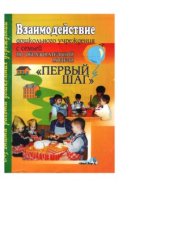 book Взаимодействие дошкольного учреждения с семьей по образовательной модели «Первый шаг»  Пособие для педагогов дошк. учреждений