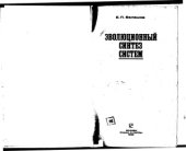 book Эволюционный синтез систем