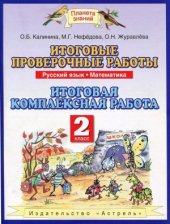 book Итоговые проверочные работы  русский язык, математика. Итоговая комплексная работа. 2 класс.