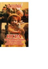 book Игра в экологическом воспитании дошкольников  Пособие для педагогов дошк. учреждений