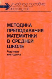 book Методика преподавания математики в средней школе  Частная методика