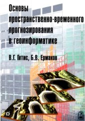 book Основы пространственно-временного прогнозирования в геоинформатике