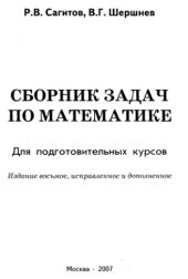 book Сборник задач по математике. Для подготовительных курсов.
