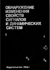 book Обнаружение изменения свойств сигналов и динамических систем