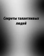 book Секреты талантливых людей