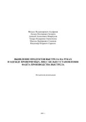 book Выявление продуктов выстрела на руках и одежде проверяемых лиц с целью установления факта производства ими стрельбы