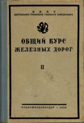 book Общий курс железных дорог.