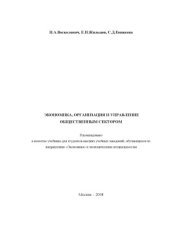 book Экономика, организация и управление общественным сектором