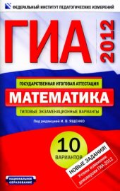 book ГИА-2012. Математика. Типовые экзаменационные варианты  10 вариантов