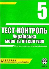 book Тест-контроль. Українська мова та література, 5 клас