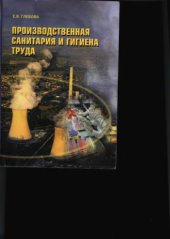 book Производственная санитария и гигиена труда