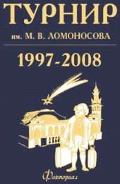 book Турнир им. М. В. Ломоносова 1997-2008 гг. Задания. Решения. Комментарии